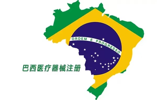 巴西医疗器械——ANVISA认证